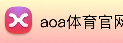 aoa体育官网 Logo